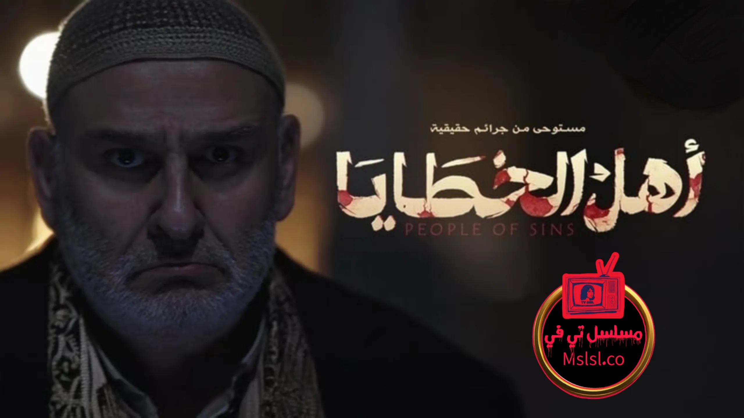 مسلسل اهل الخطايا