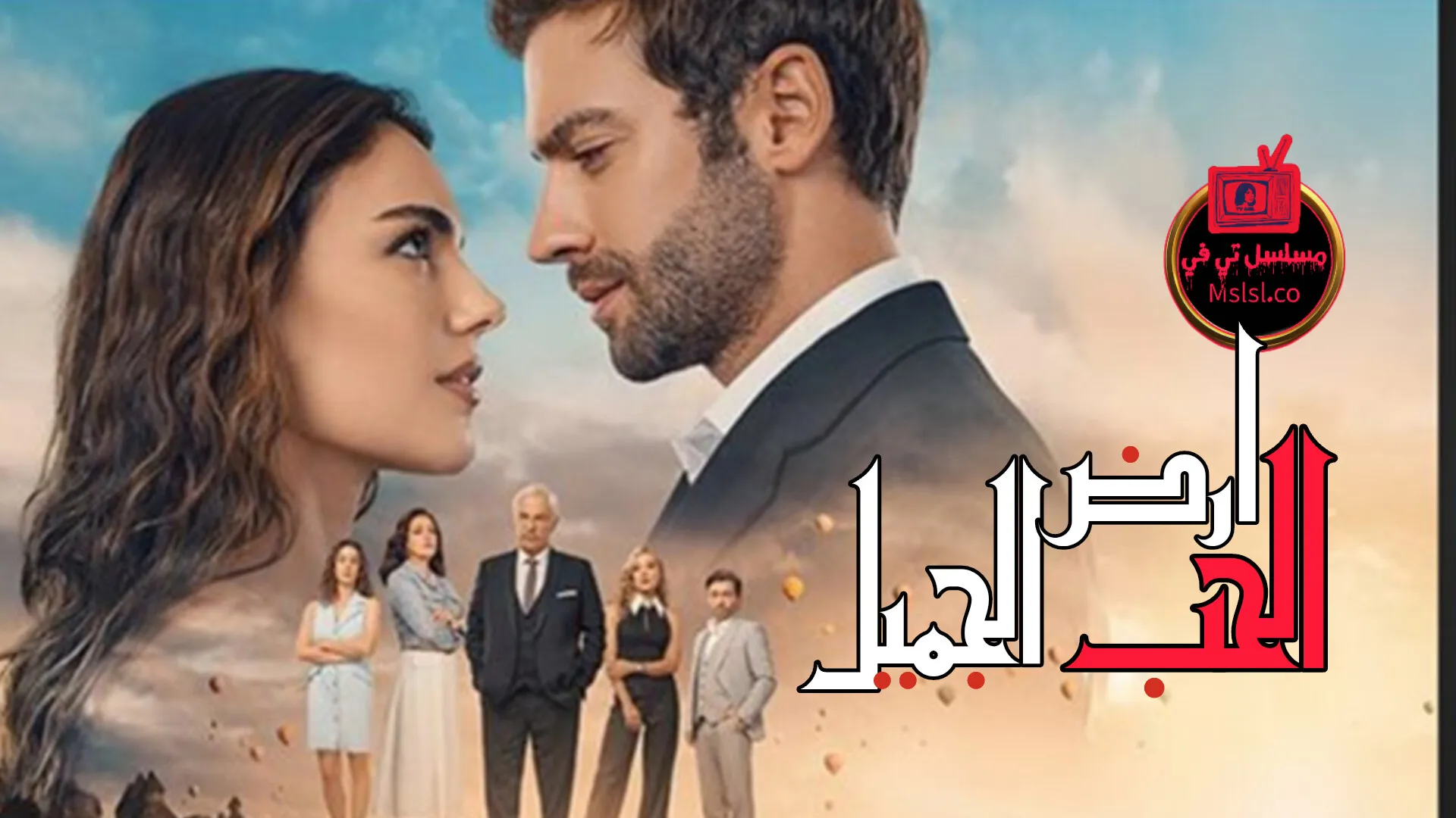 مسلسل ارض الحب الجميل مدبلج