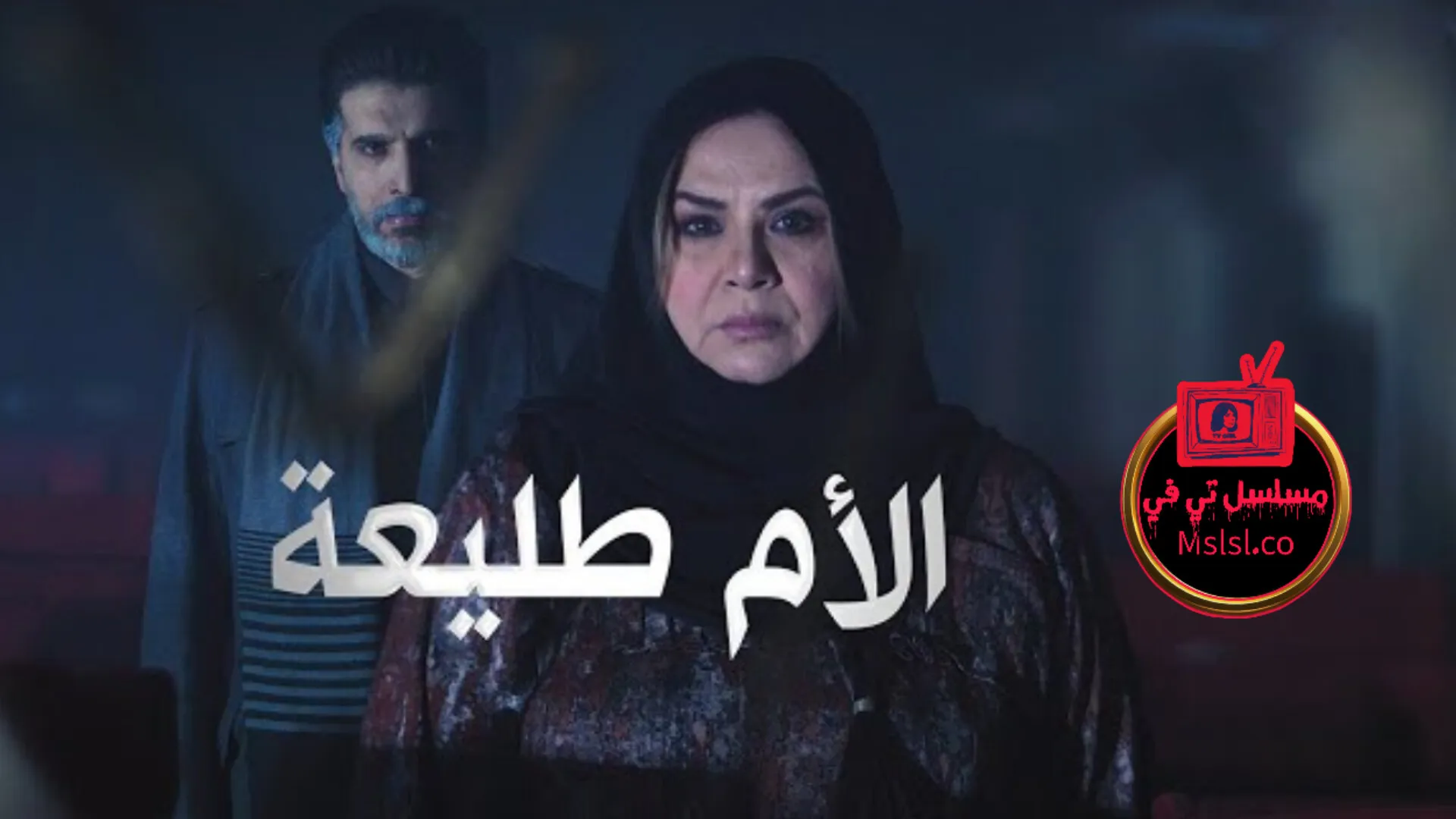 مسلسل الام طليعة