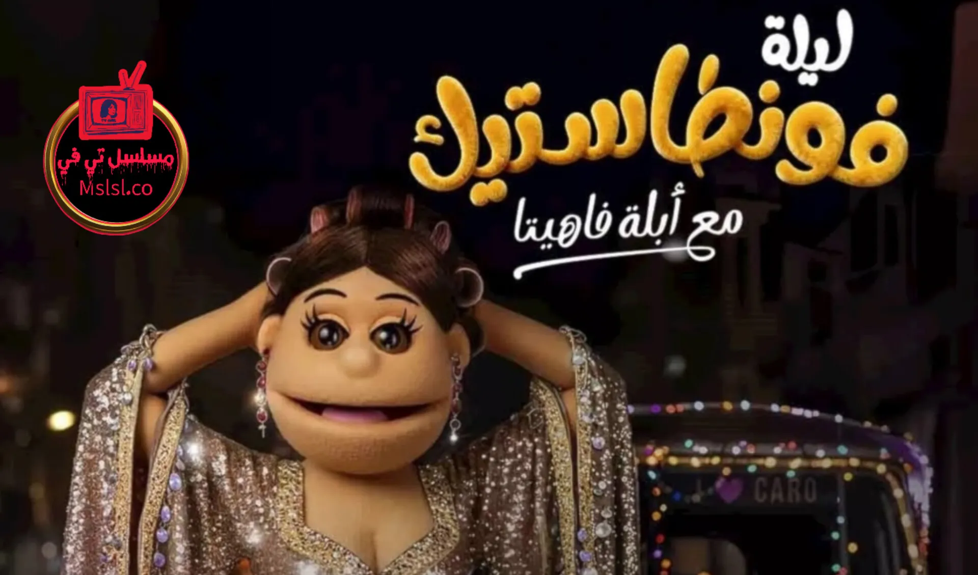 برنامج ليلة فونطاستيك مع ابلة فاهيتا