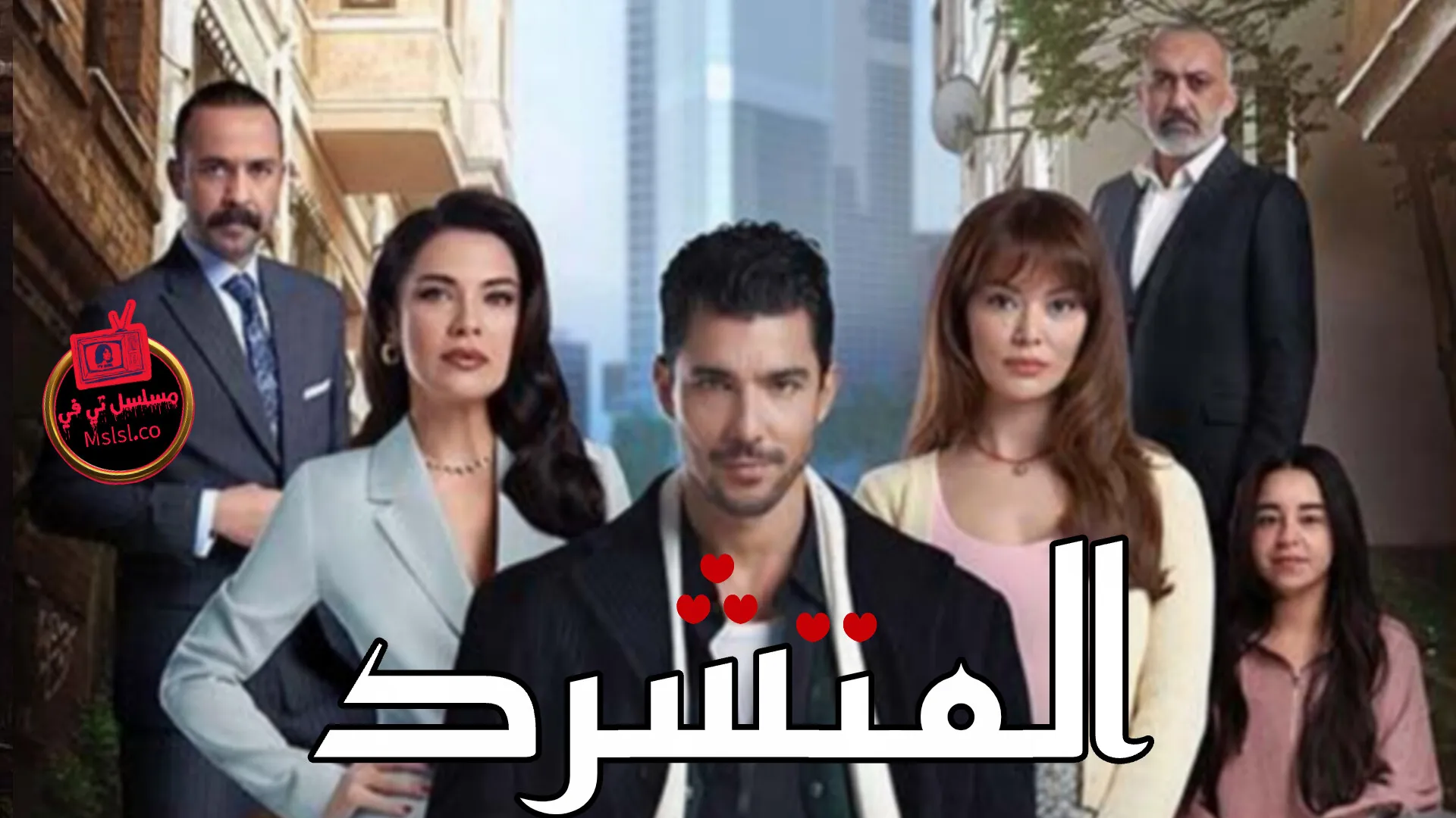 مسلسل المتشرد مدبلج