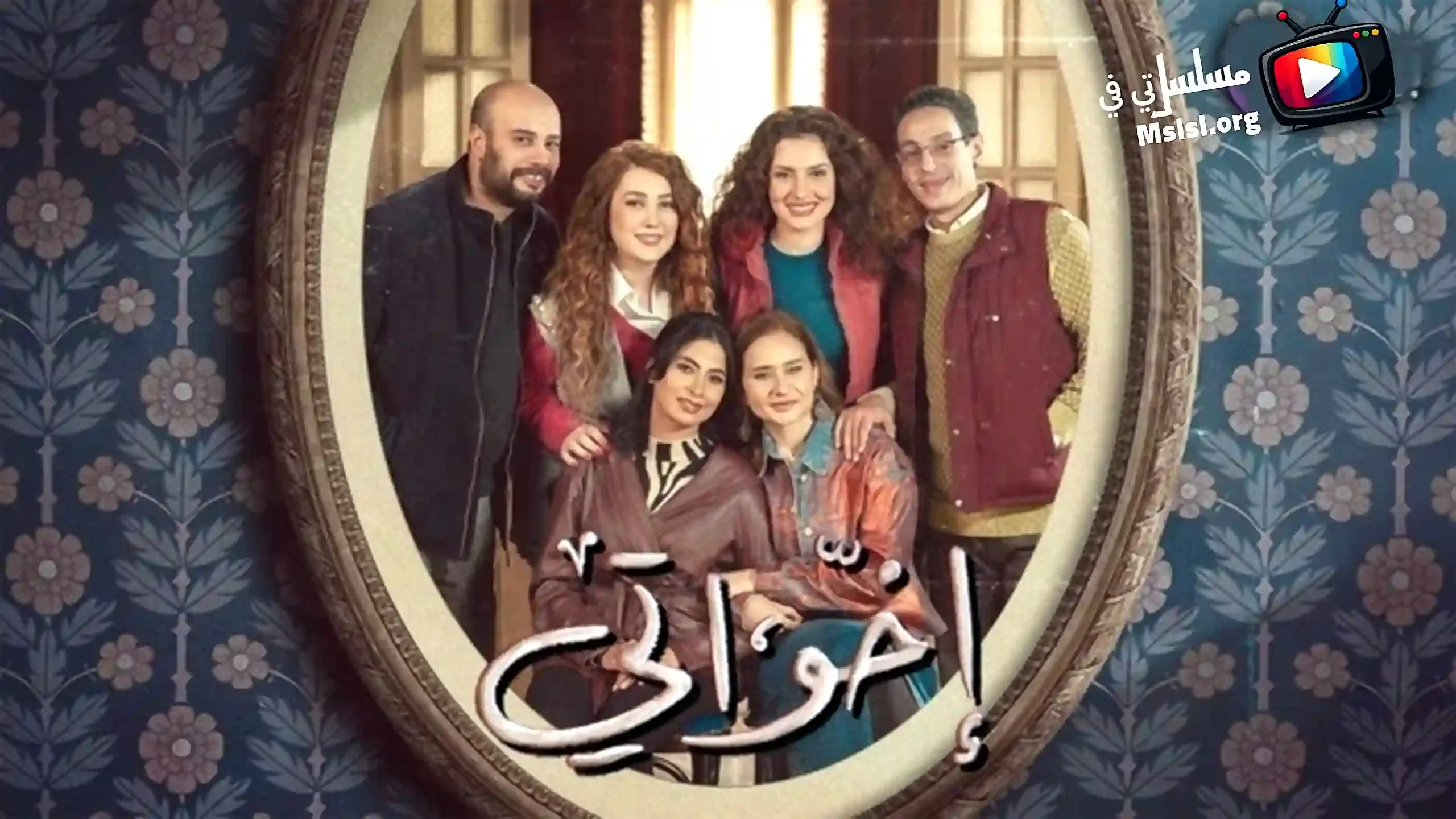 مسلسل اخوتي