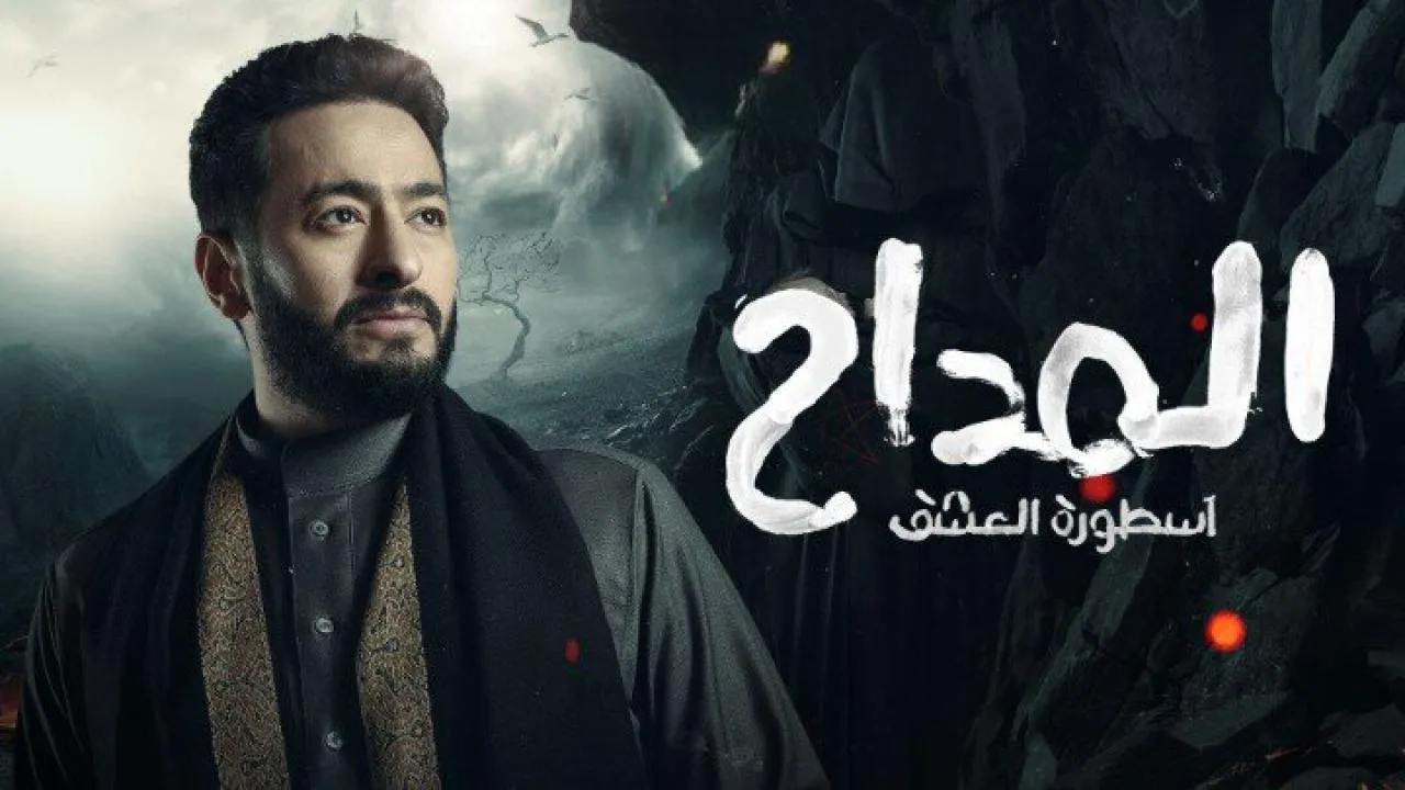 مسلسل المداح الموسم الثالث الحلقة 30 الثلاثون والاخيرة