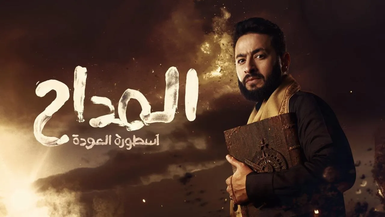 مسلسل المداح الموسم الرابع الحلقة 30 الثلاثون والاخيرة