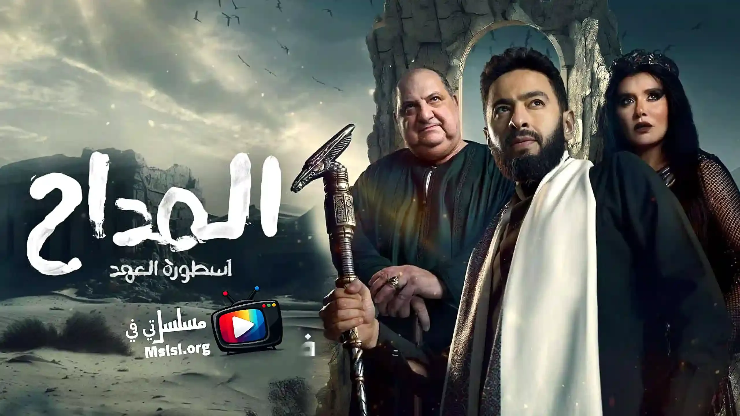 مسلسل المداح اسطورة العهد الموسم الخامس الحلقة 30 الثلاثون