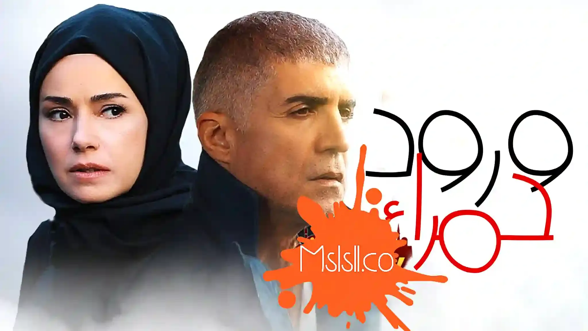 مسلسل ورود حمراء 2 الحلقة 78 الثامنة والسبعون مدبلج