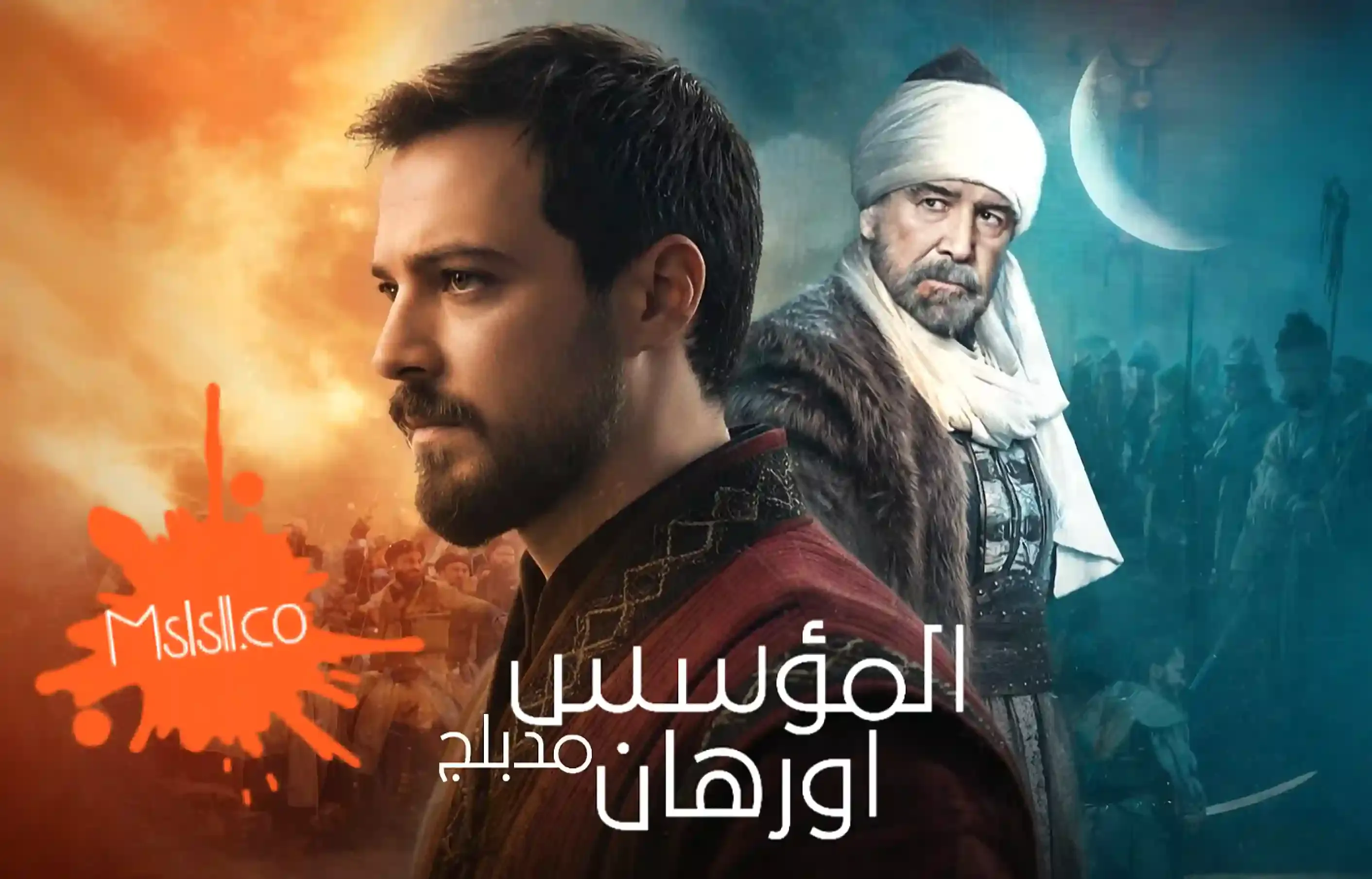 مسلسل المؤسس اورهان مدبلج