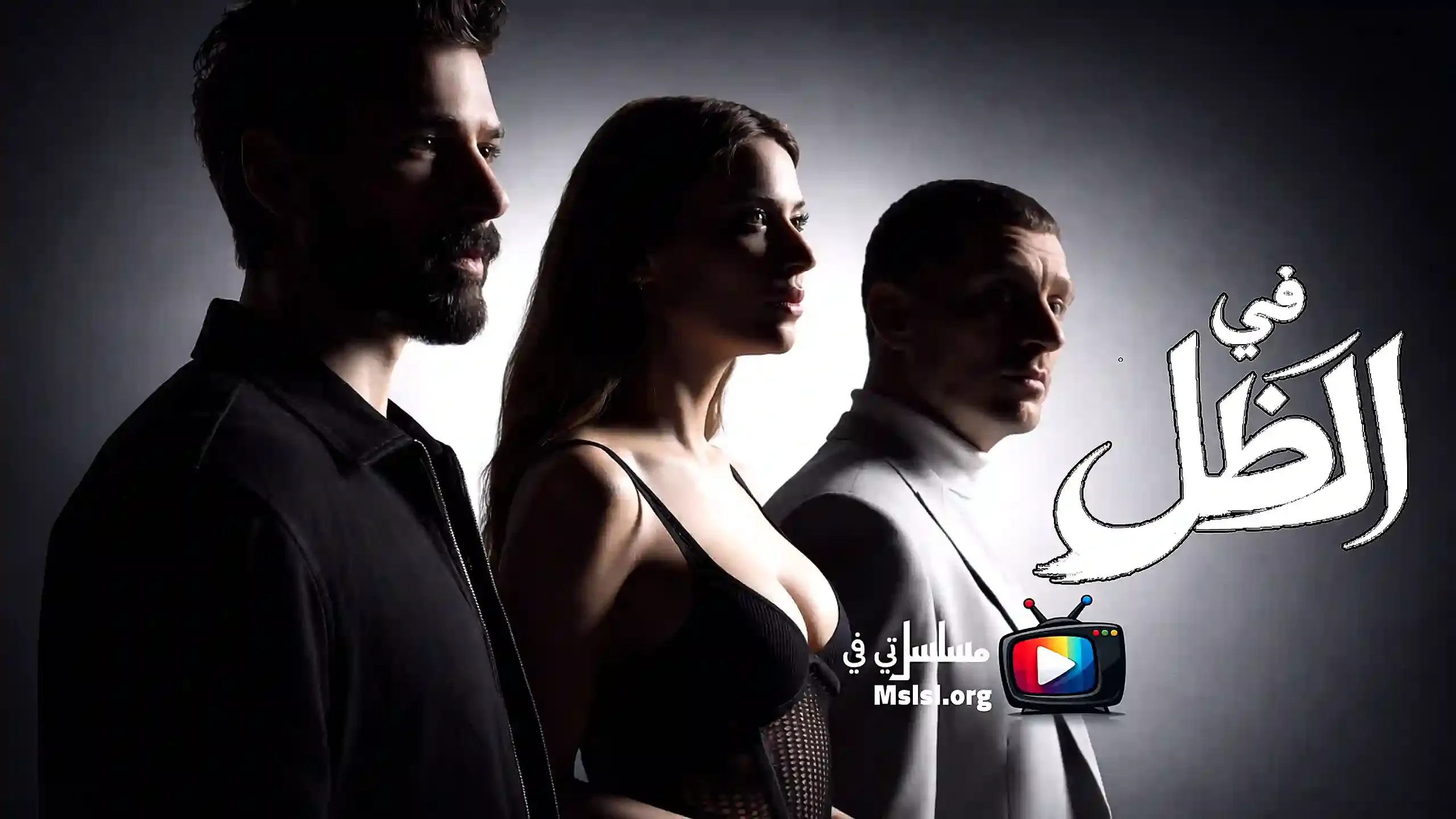 مسلسل في الظل مدبلج