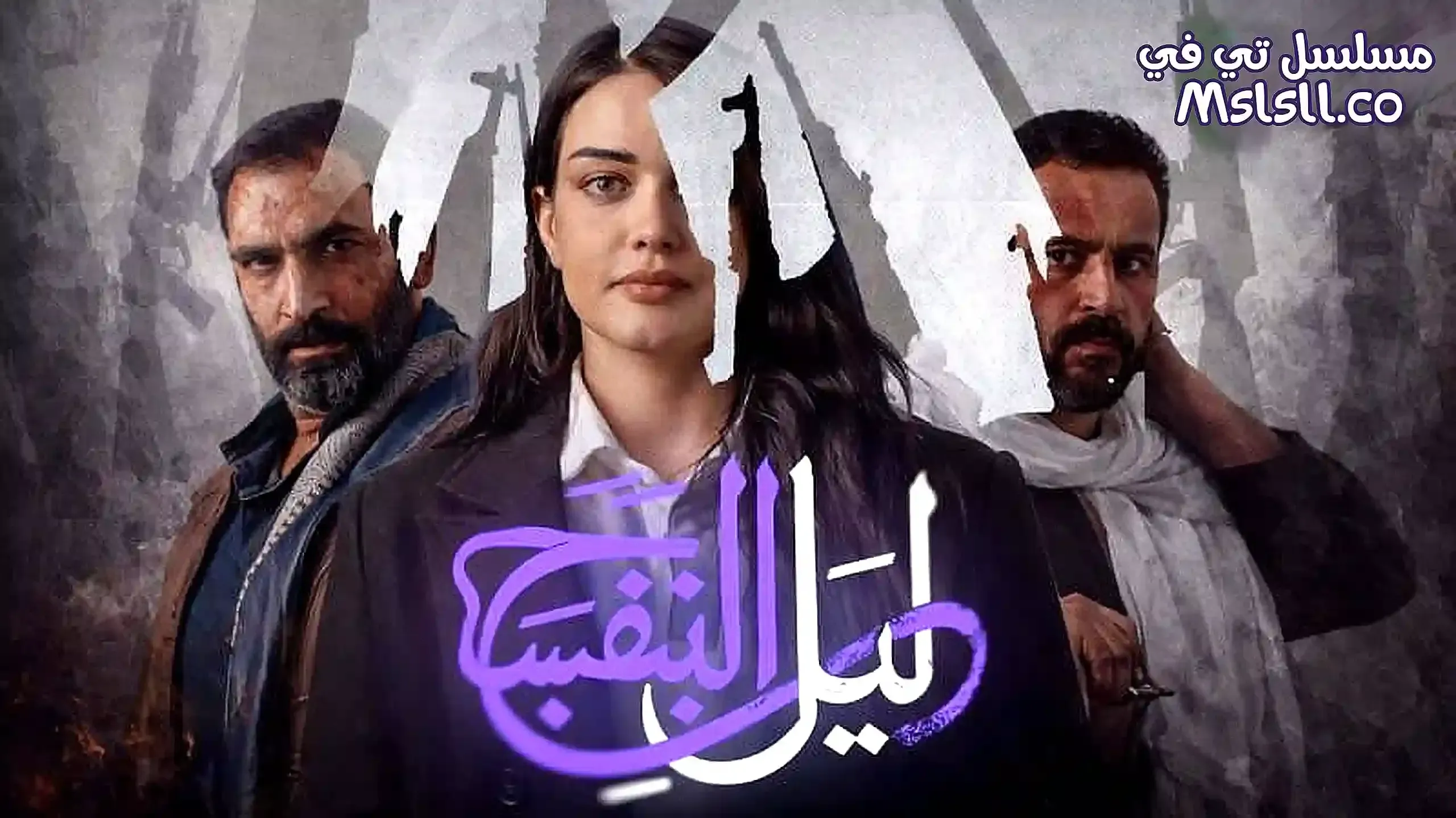 مسلسل ليل البنفسج