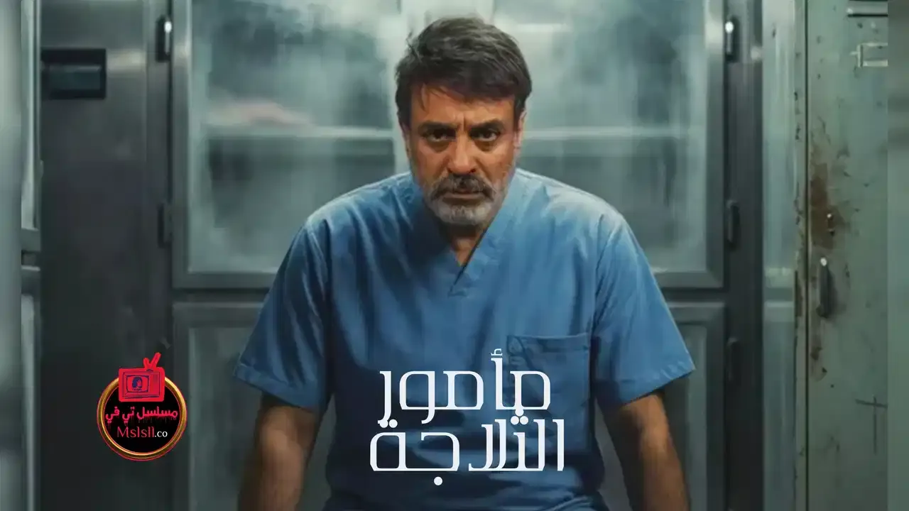 مسلسل مامور الثلاجة 