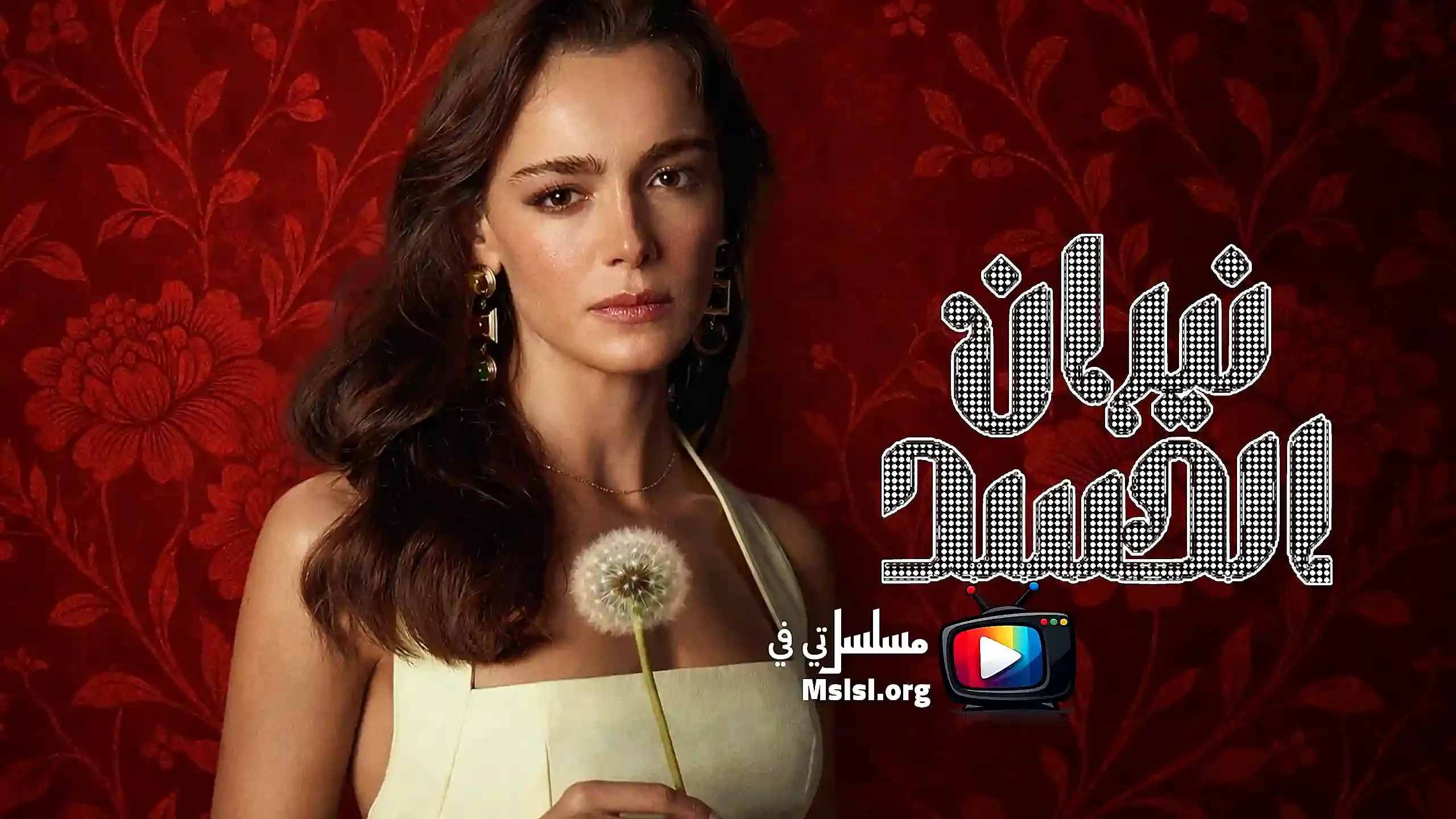 مسلسل نيران الحسد مدبلج