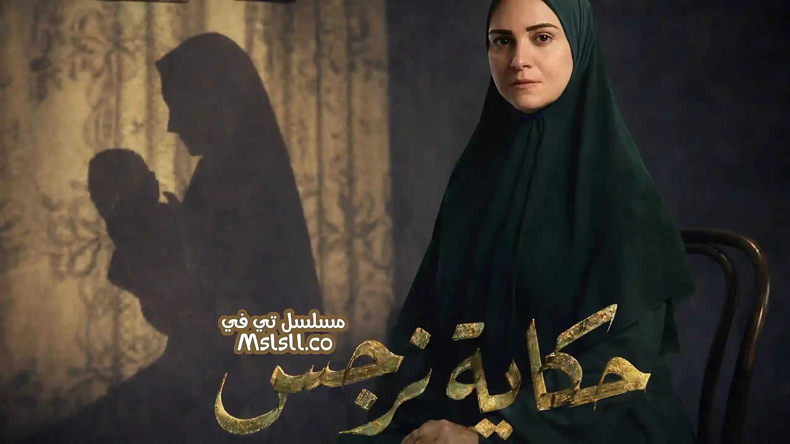 مسلسل حكاية نرجس