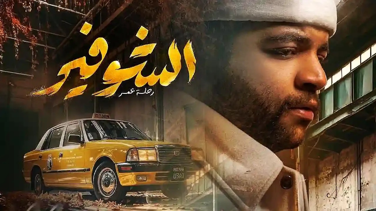 مسلسل الشوفير