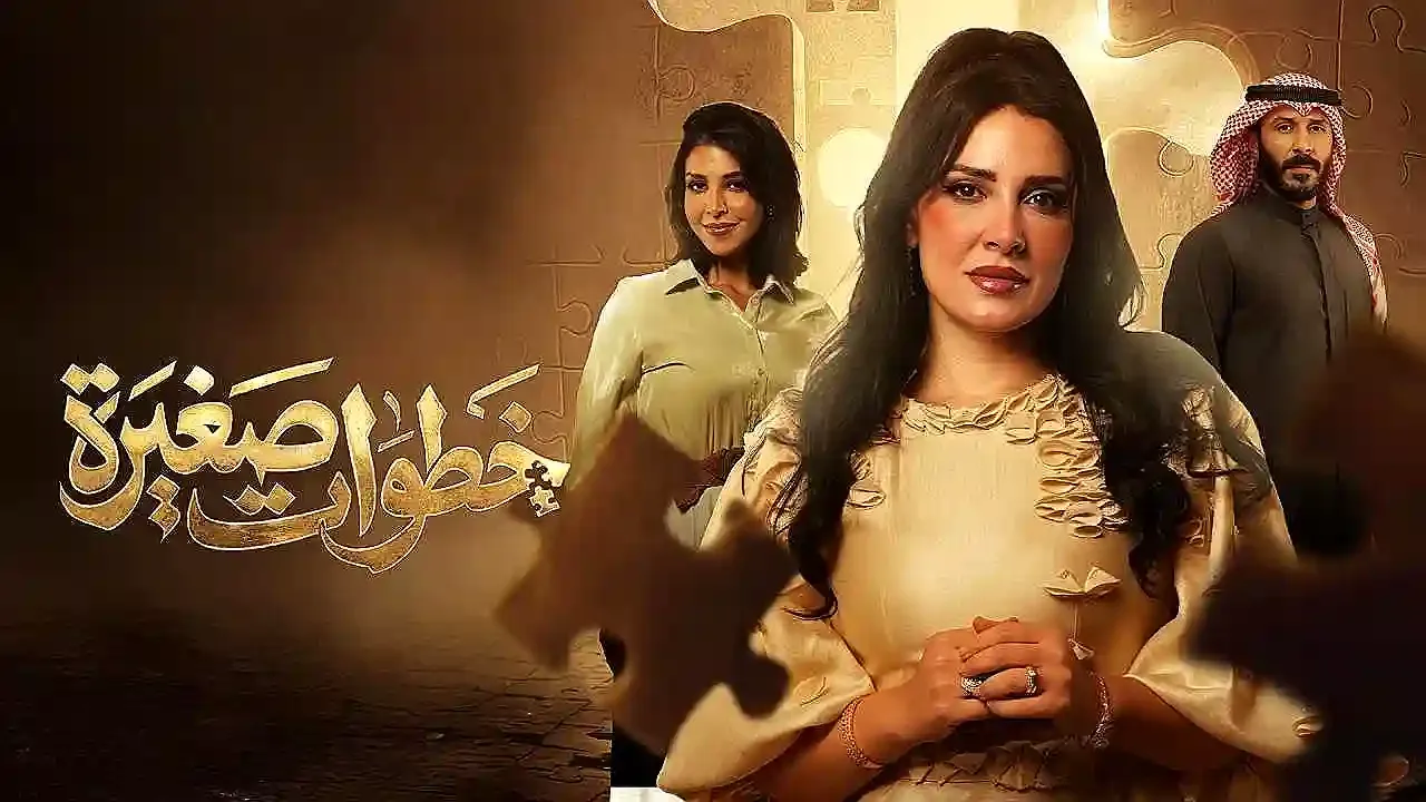 مسلسل خطوات صغيرة