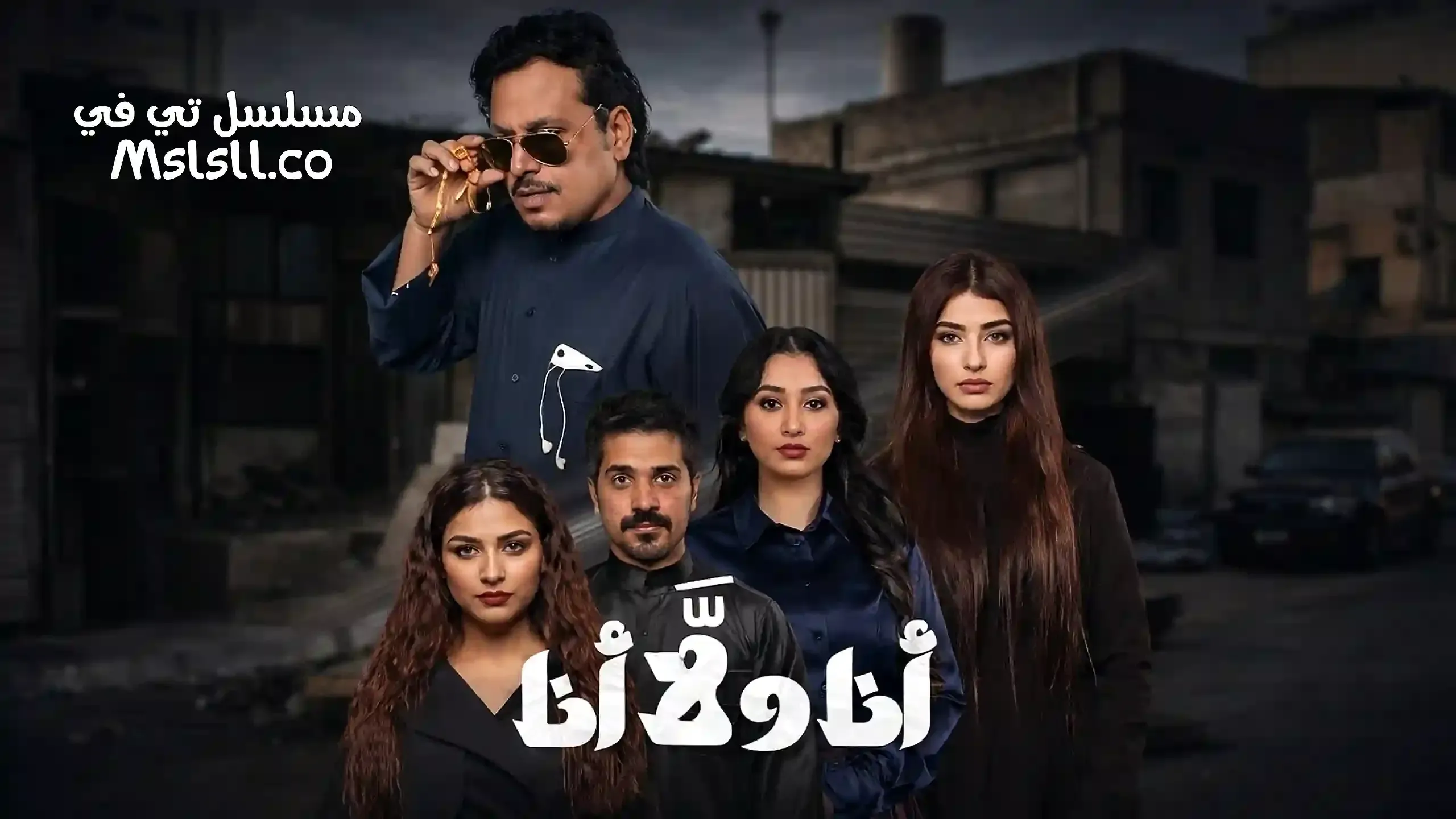 مسلسل انا ولا انا