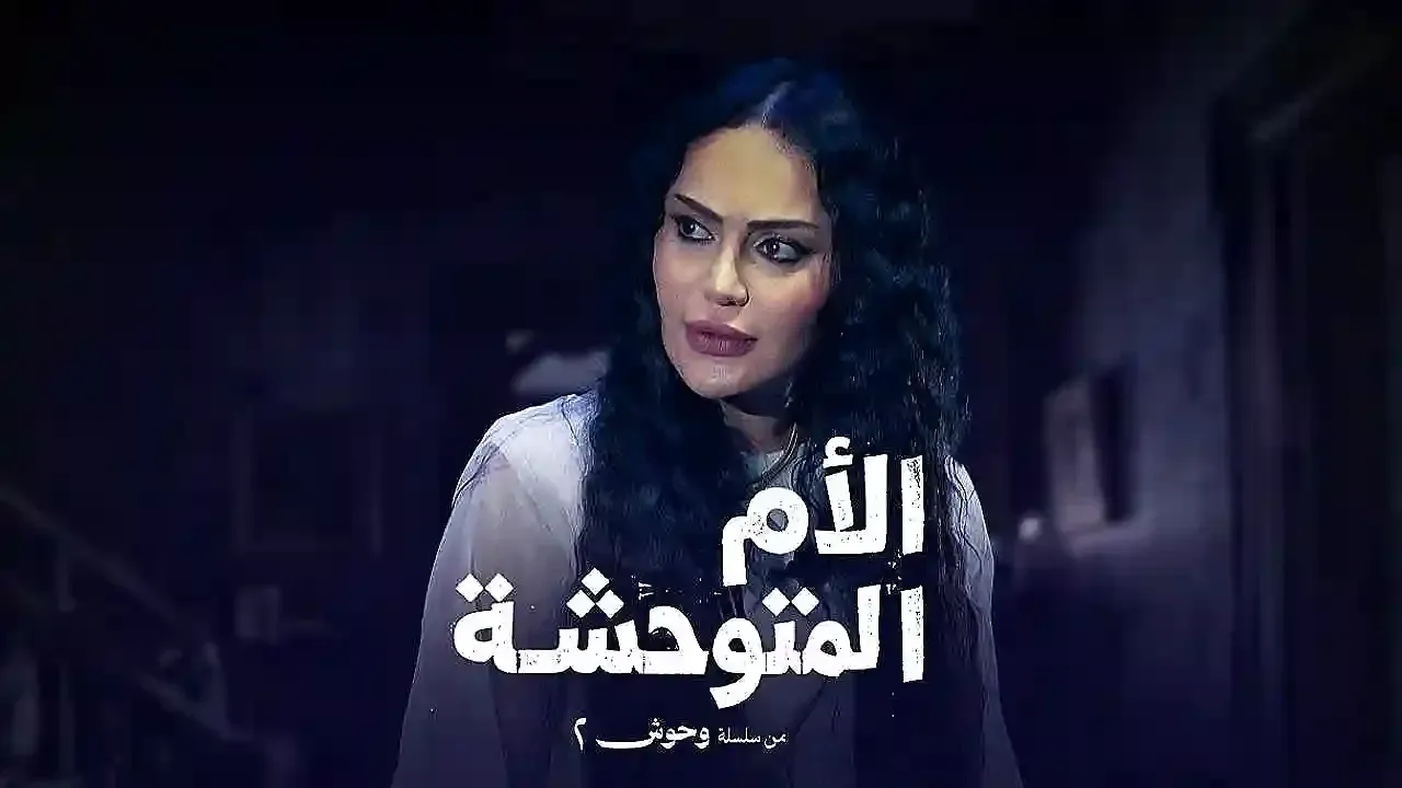 مسلسل الام المتوحشة