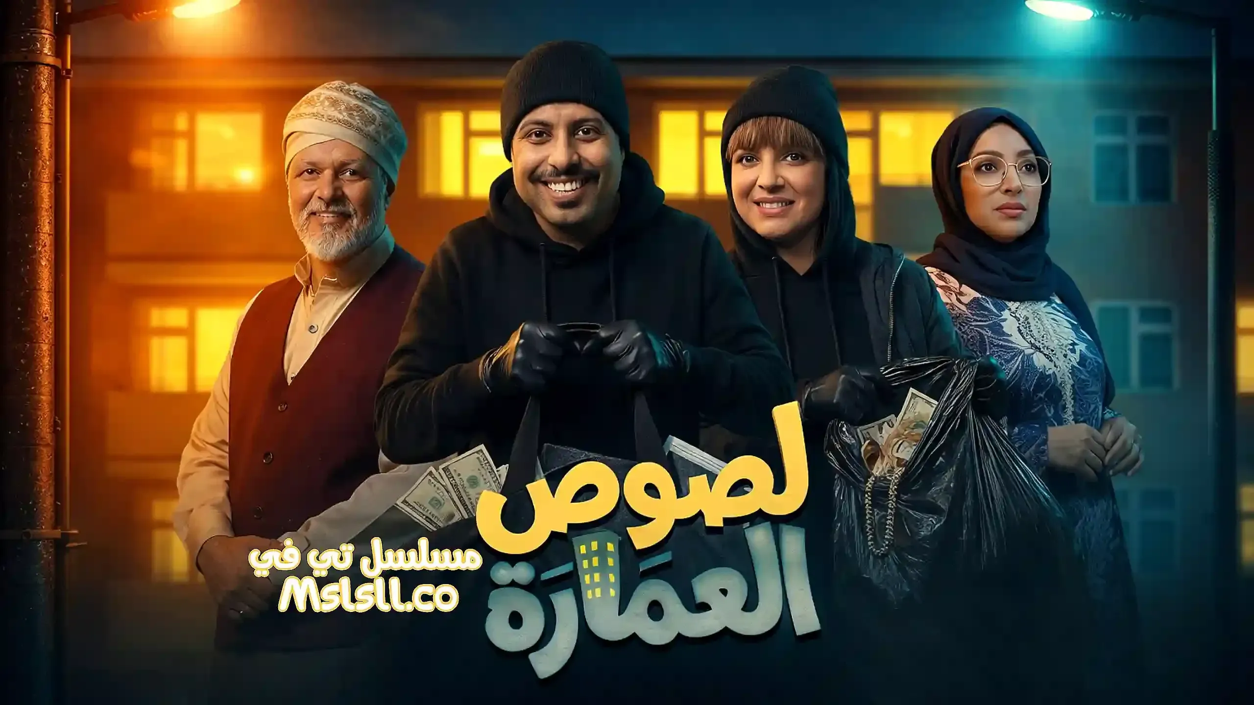 مسلسل لصوص العمارة