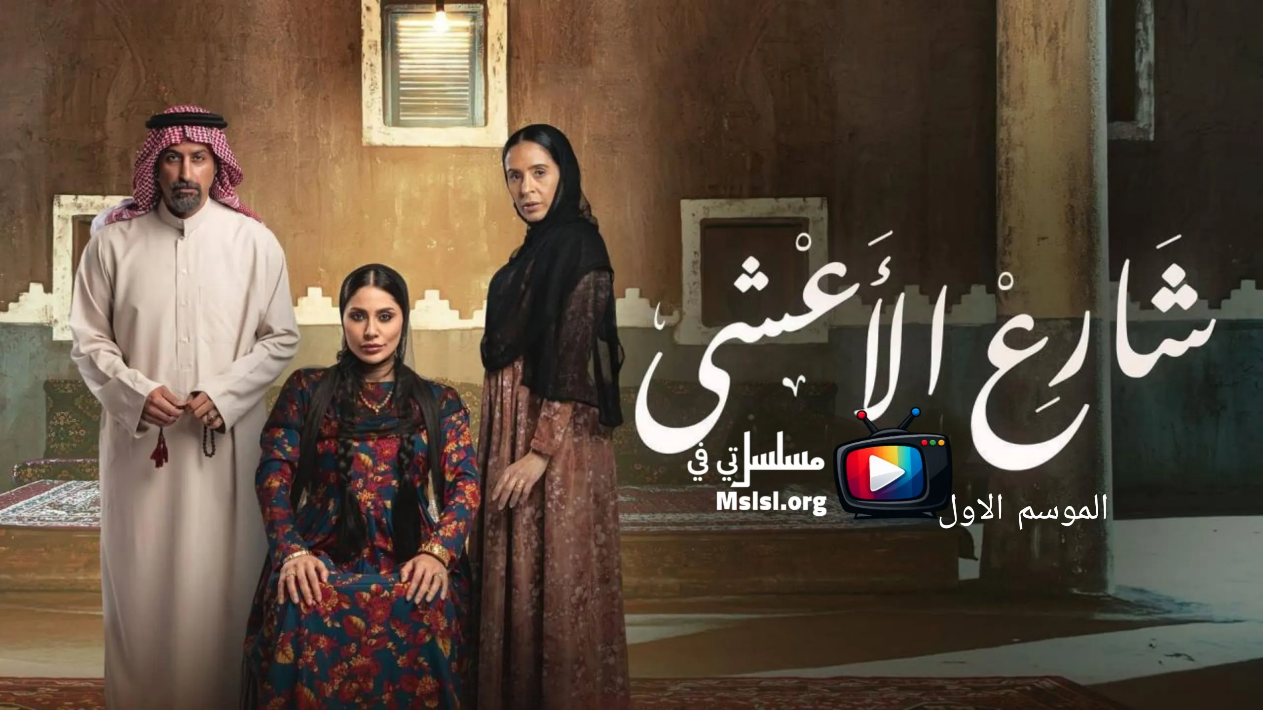 مسلسل شارع الاعشى 