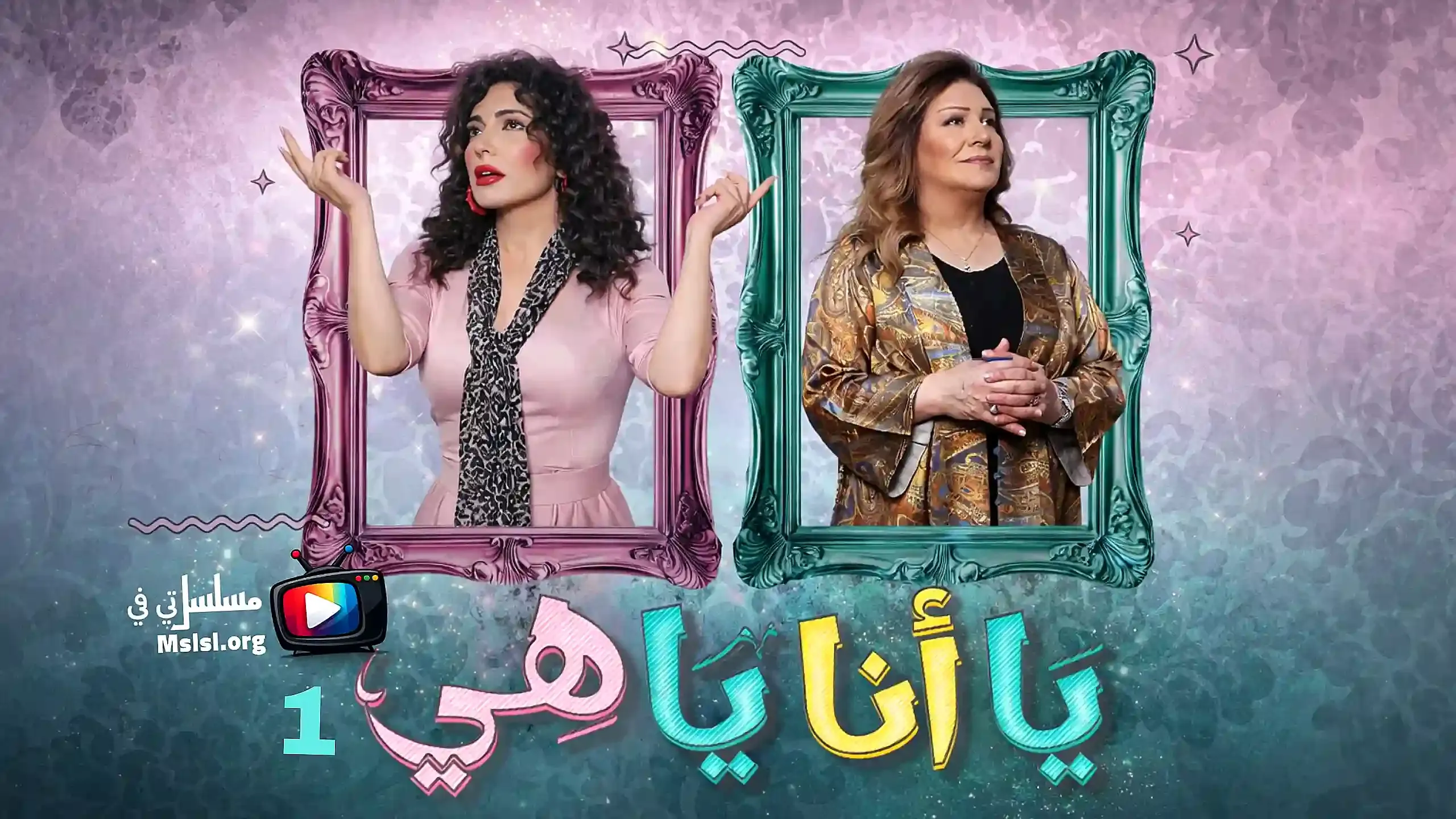 مسلسل يا انا يا هي