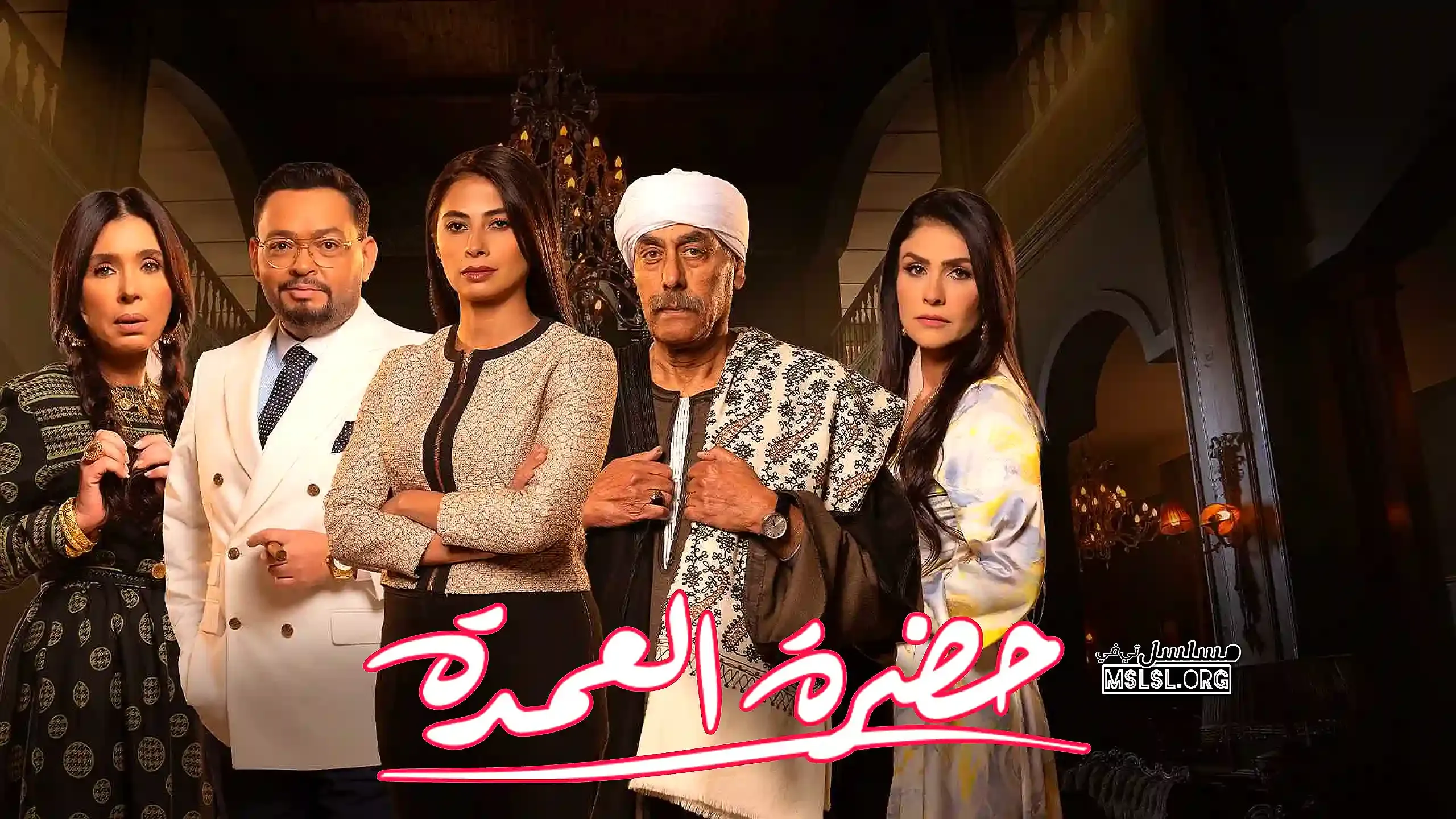مسلسل حضرة العمدة