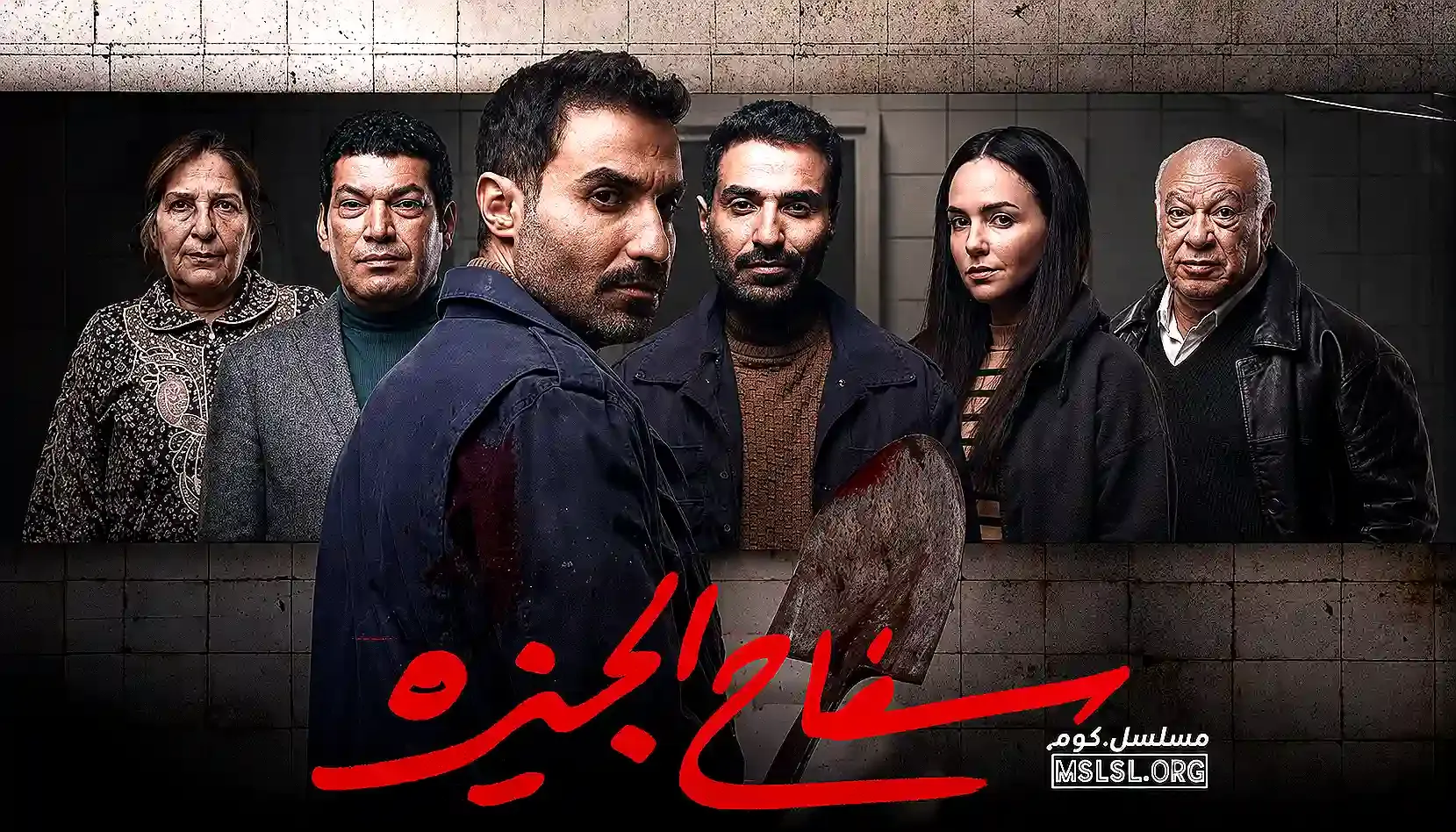 مسلسل سفاح الجيزة