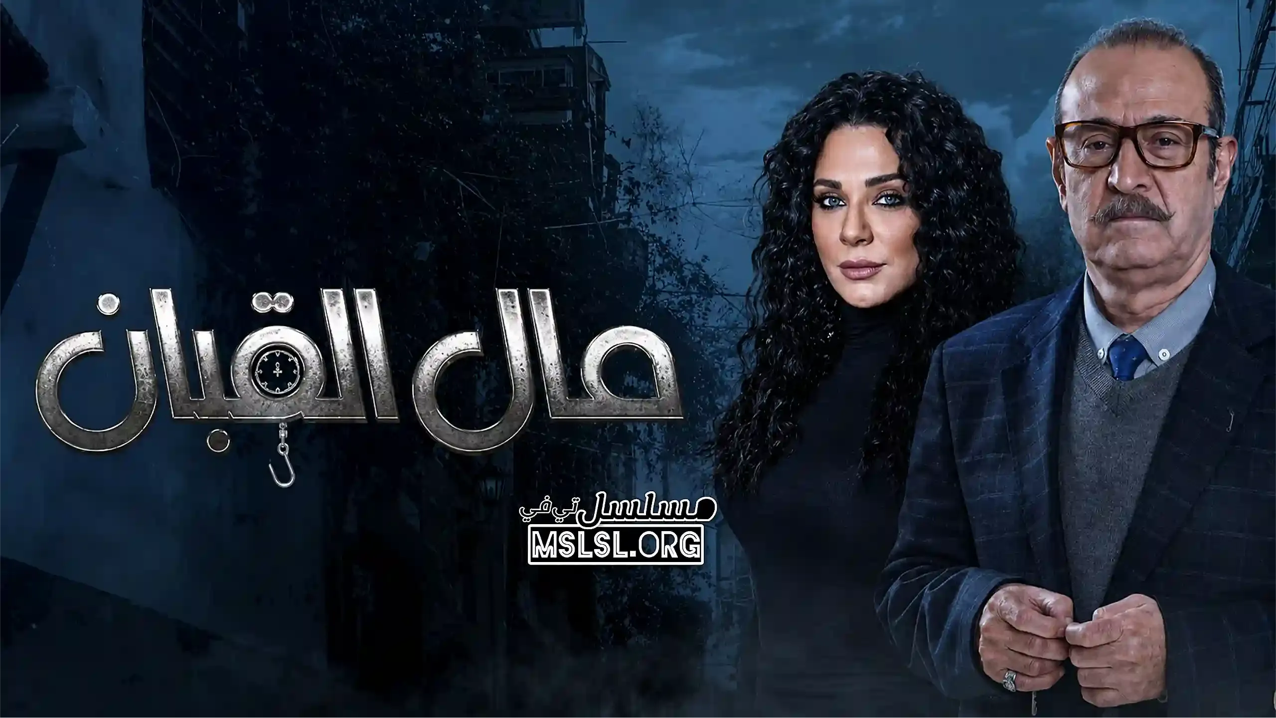 بوستر  مسلسل مال القبان