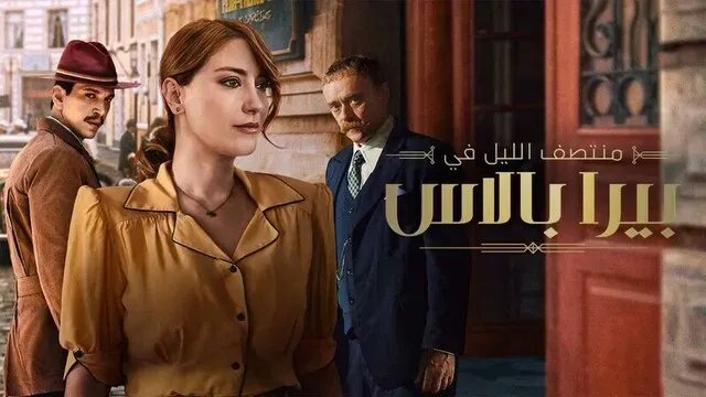 مسلسل منتصف الليل في بيرا بالاس 2 الحلقة 8 الثامنة والاخيرة مدبلج