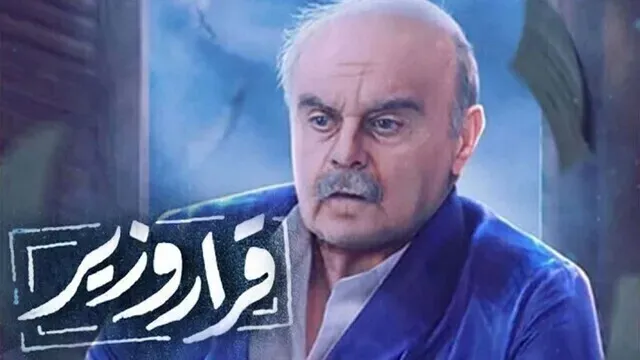بوستر  مسلسل قرار وزير