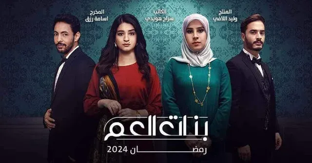 مسلسل بنات العم