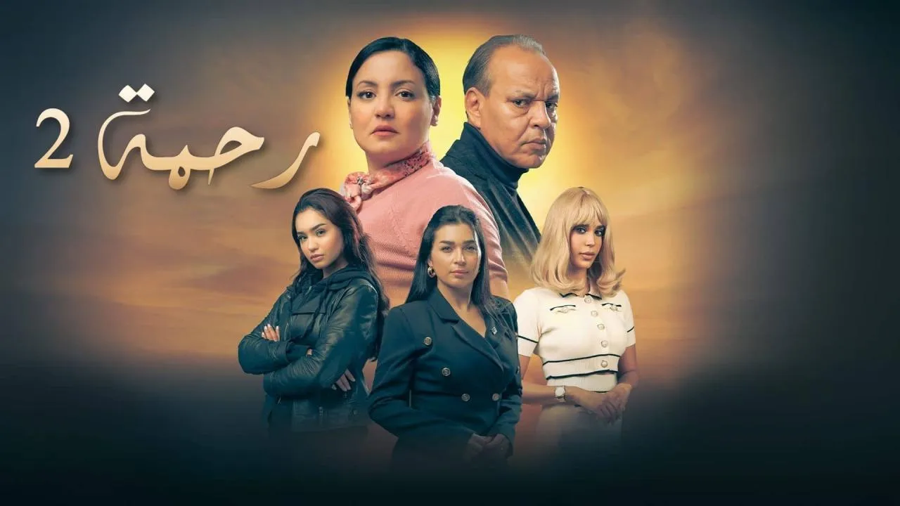 مسلسل رحمة 2 الحلقة 30 الثلاثون والاخيرة
