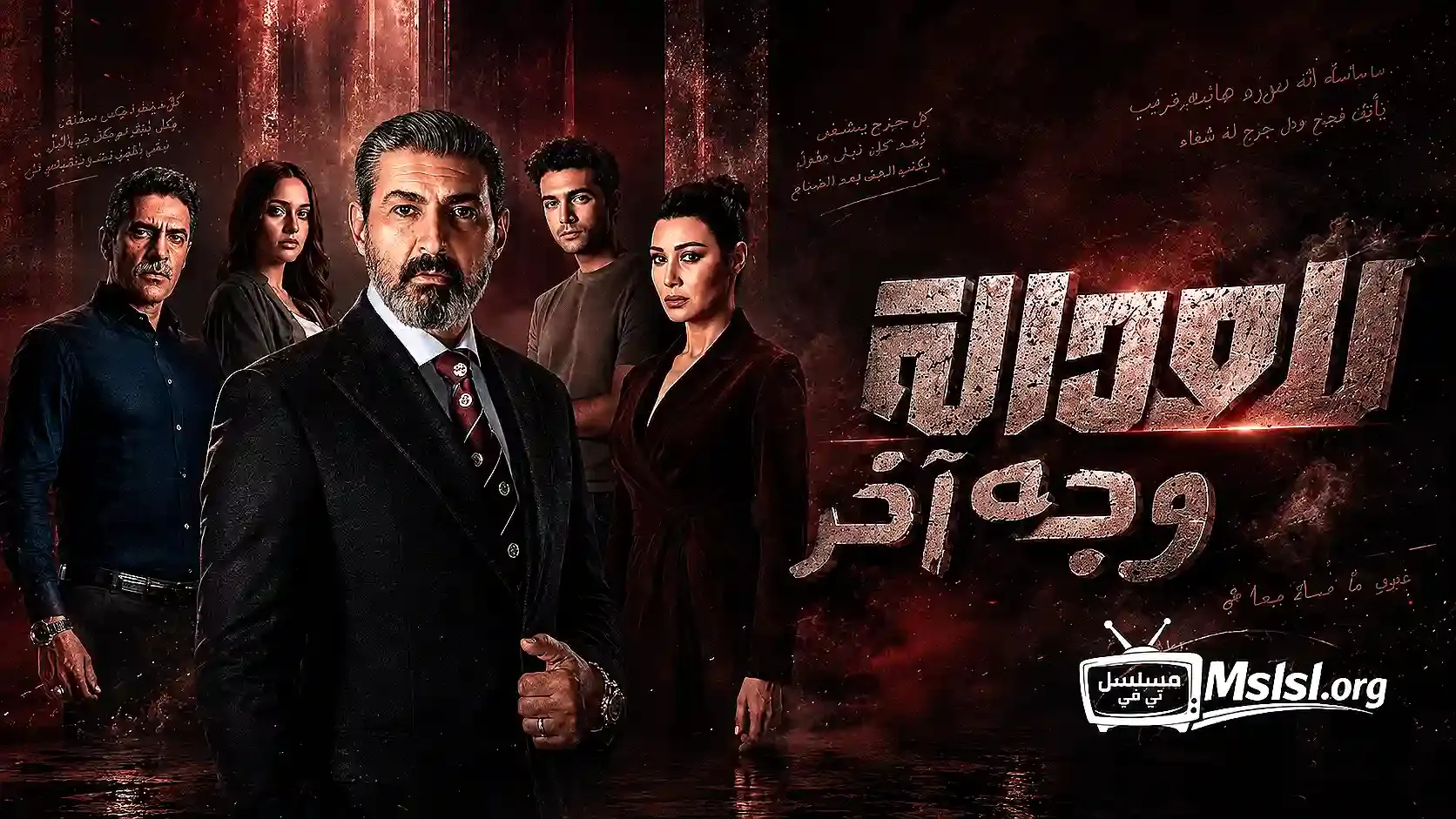 مسلسل للعدالة وجه اخر