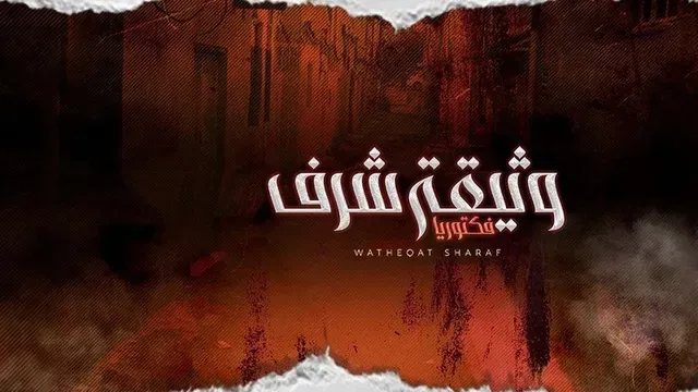 مسلسل وثيقة شرف