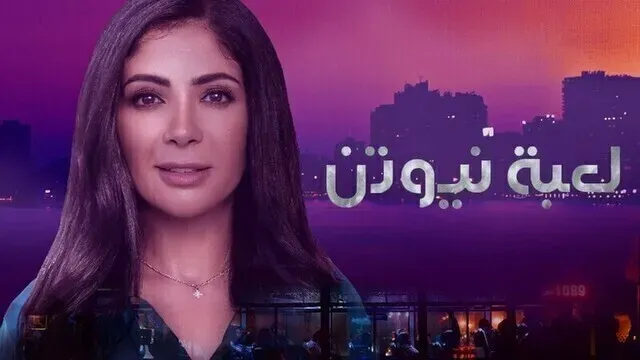 مسلسل لعبة نيوتن