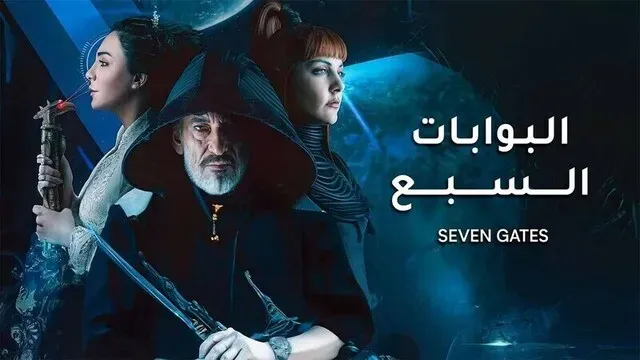 بوستر  مسلسل البوابات السبع