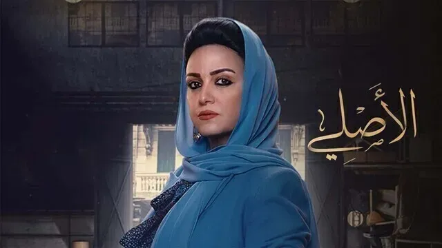 بوستر  مسلسل الاصلي