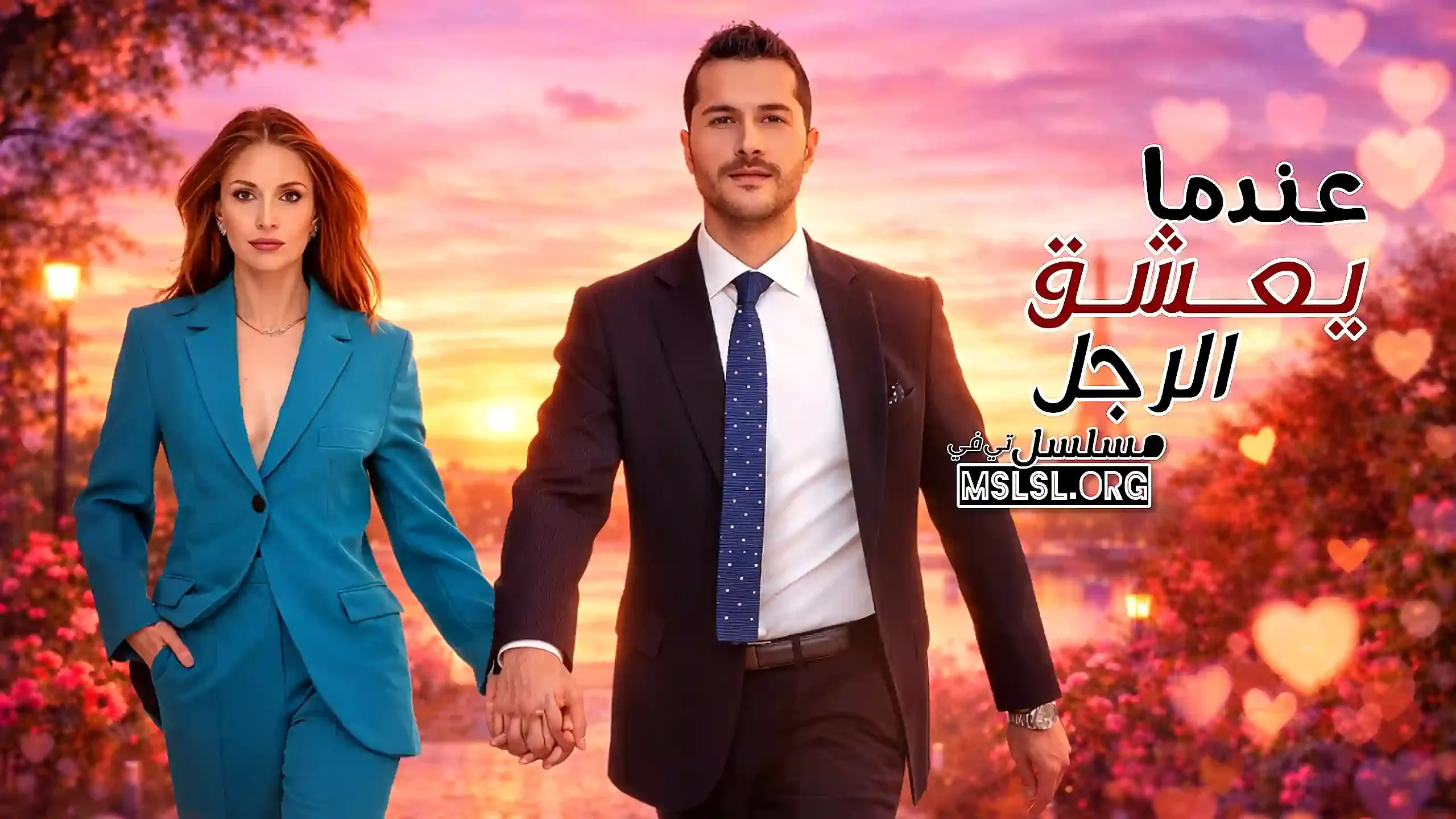 مسلسل عندما يعشق الرجل مدبلج
