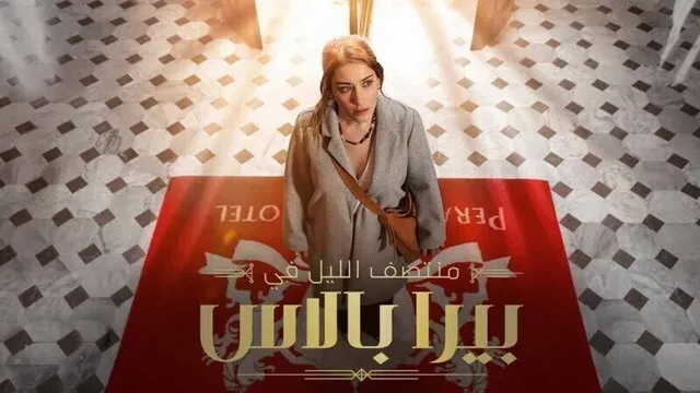 مسلسل منتصف الليل في بيرا بالاس مدبلج