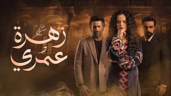 مسلسل زهرة عمري