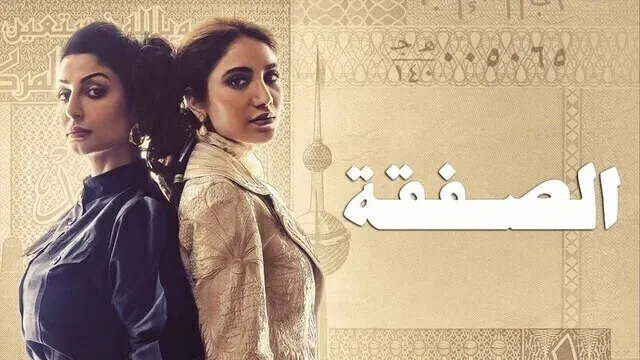 مسلسل الصفقة 