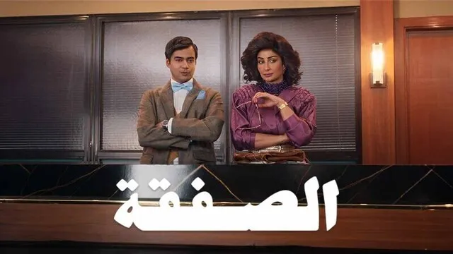 مسلسل الصفقة 2 الحلقة 6 السادسة والاخيرة