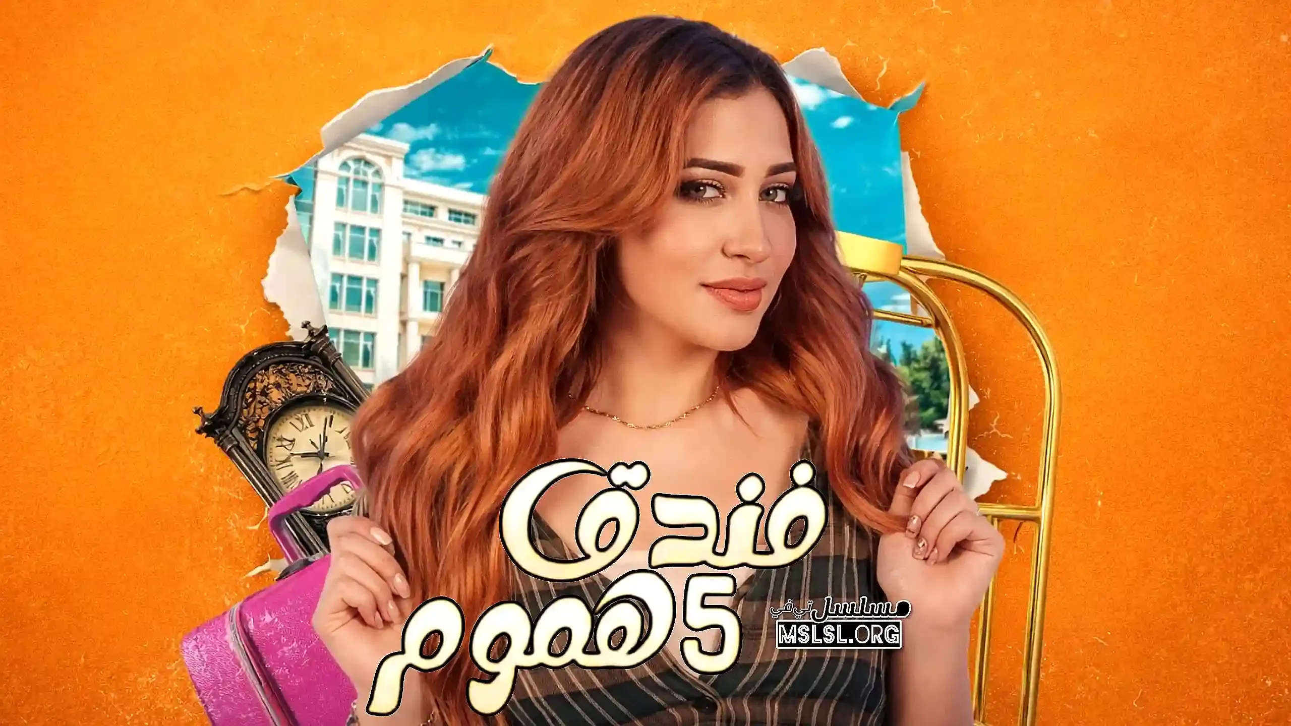 مسلسل فندق خمس هموم