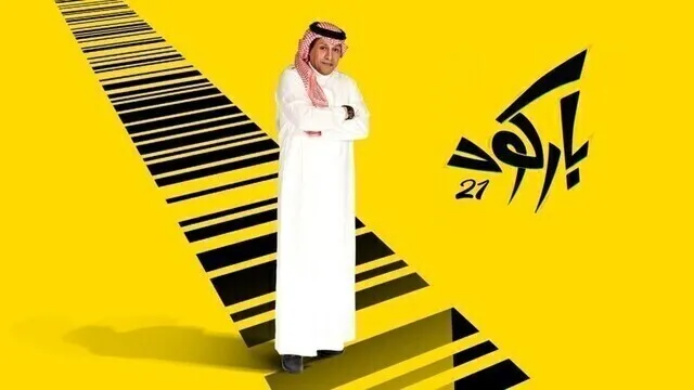 بوستر  مسلسل باركود