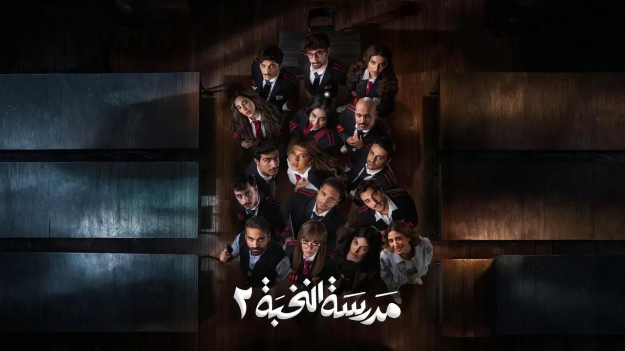 مسلسل مدرسة النخبة الموسم الثاني الحلقة 16 السادسة عشر
