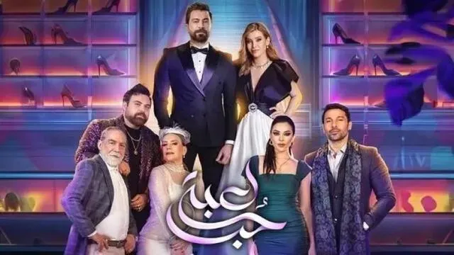 مسلسل لعبة حب