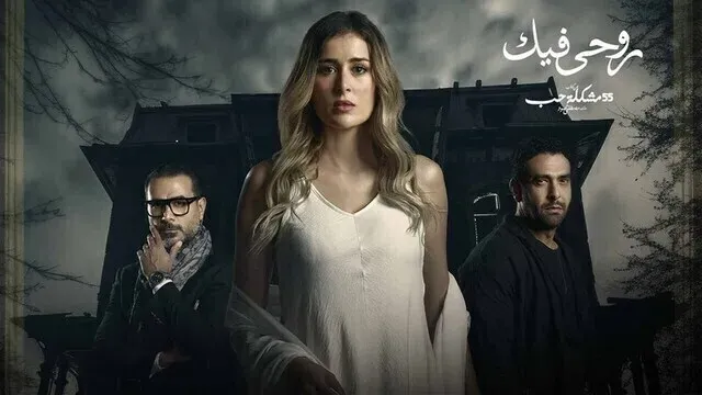 مسلسل 55 مشكلة حب - روحي فيك الحلقة 2 الثانية