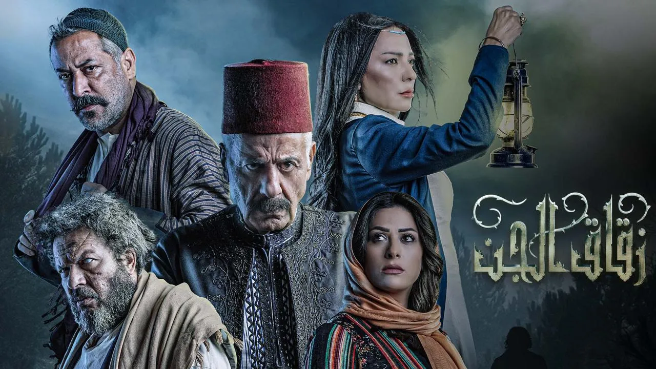 بوستر  مسلسل زقاق الجن