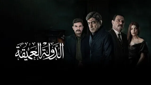 بوستر  مسلسل الدولة العميقة