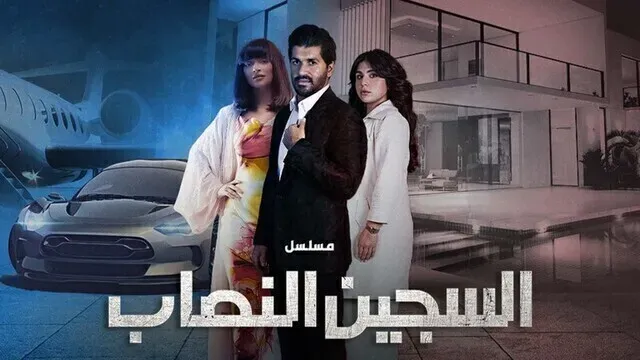 مسلسل السجين النصاب
