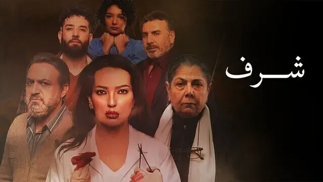 مسلسل شرف