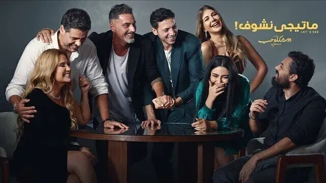 مسلسل 55 مشكلة حب - ماتيجي نشوف الحلقة 3 الثالثة